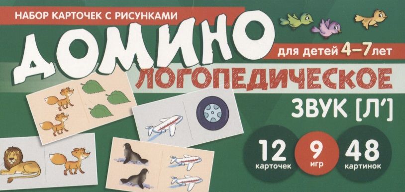 Домино логопедическое. Звук [Л']. Для детей 4-7 лет