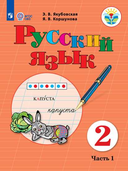 Русский язык. 2 класс: Учебник для организаций, реализующих адаптированные программы: В 2 частях Часть 1