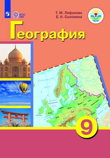 География. 9 класс: Учебник для организаций, реализующих адаптированные программы ФП