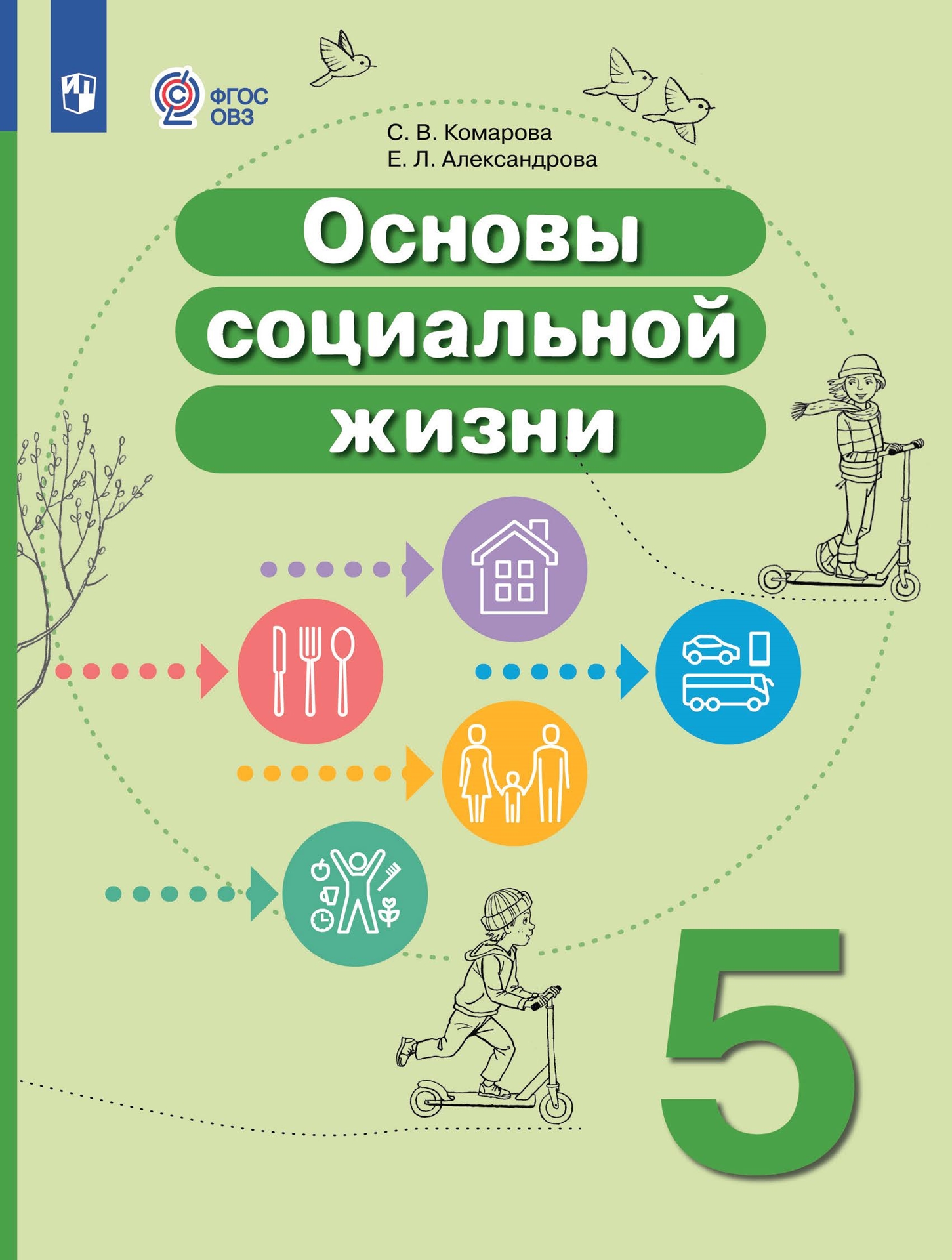Основы социальной жизни. 5 класс: Учебник для организаций, реализующих адаптированные программ
