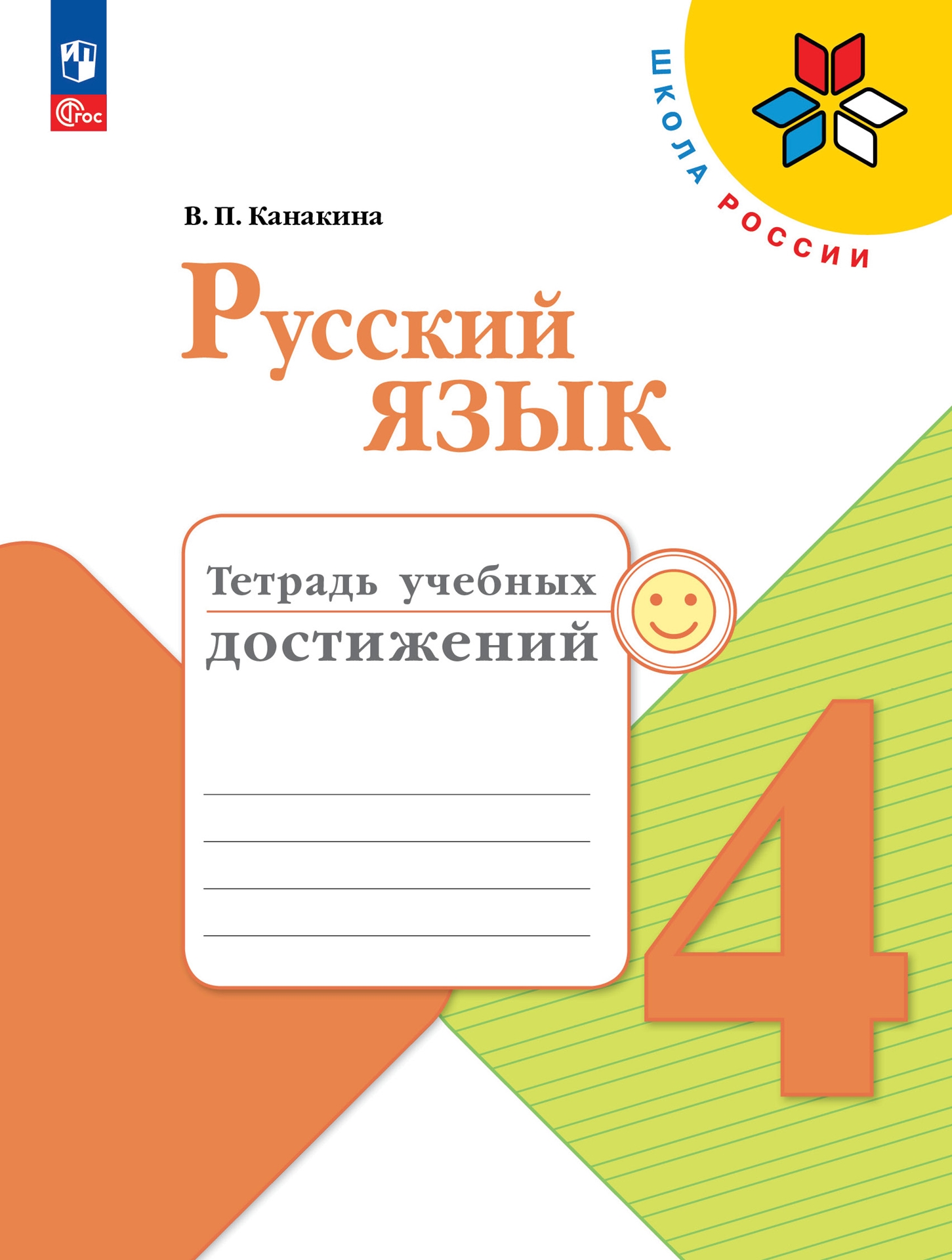 Русский язык. 4 класс: Тетрадь учебных достижений (новый ФП)