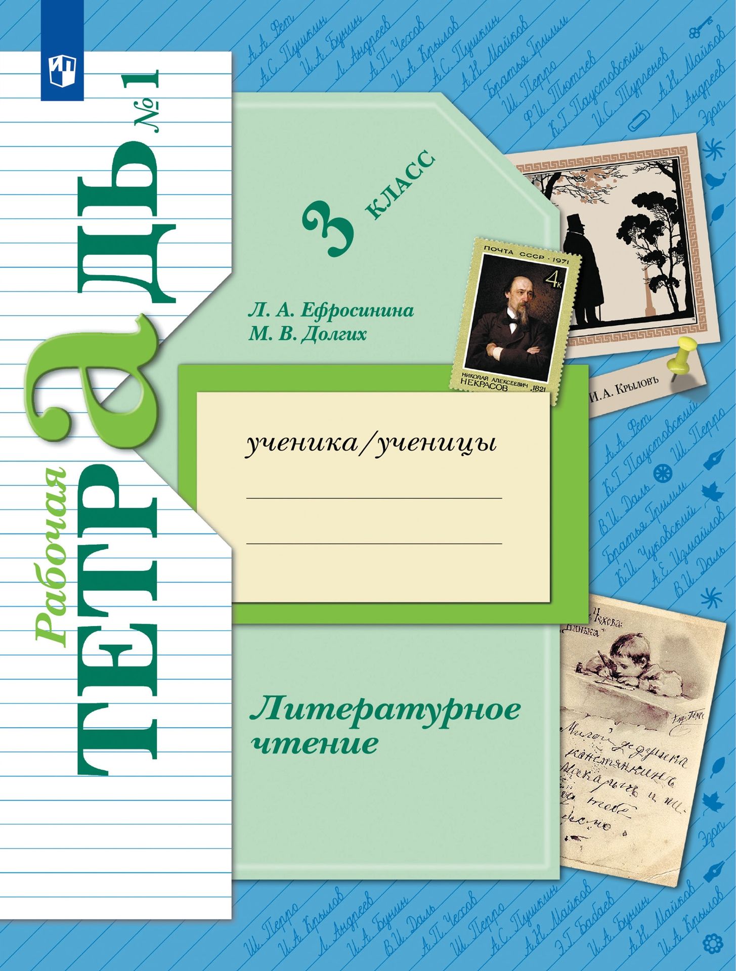 Литературное чтение. 3 класс: Рабочая тетрадь: В 2 частях Часть 1 ФГОС