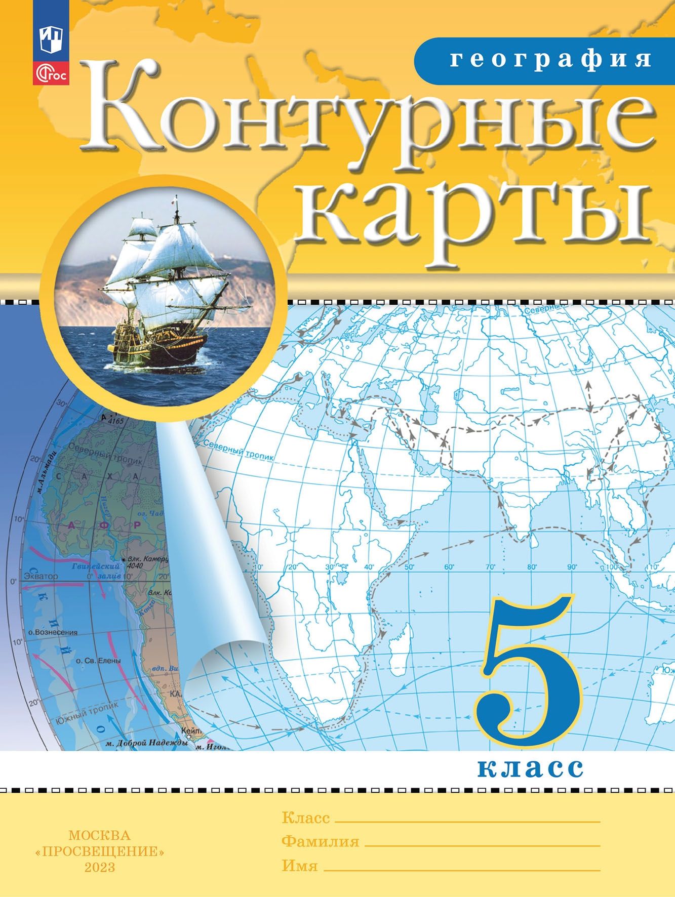 Контурные карты. 5 класс: География (Традиционный комплект) (РГО) (новый  ФП) , Просвещение , 9785091040074 2023г. 139,00р.