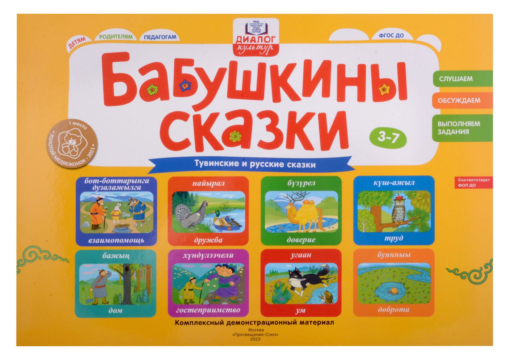 Бабушкины сказки: тувинские и русские сказки: Комплексный демонстрационный материал