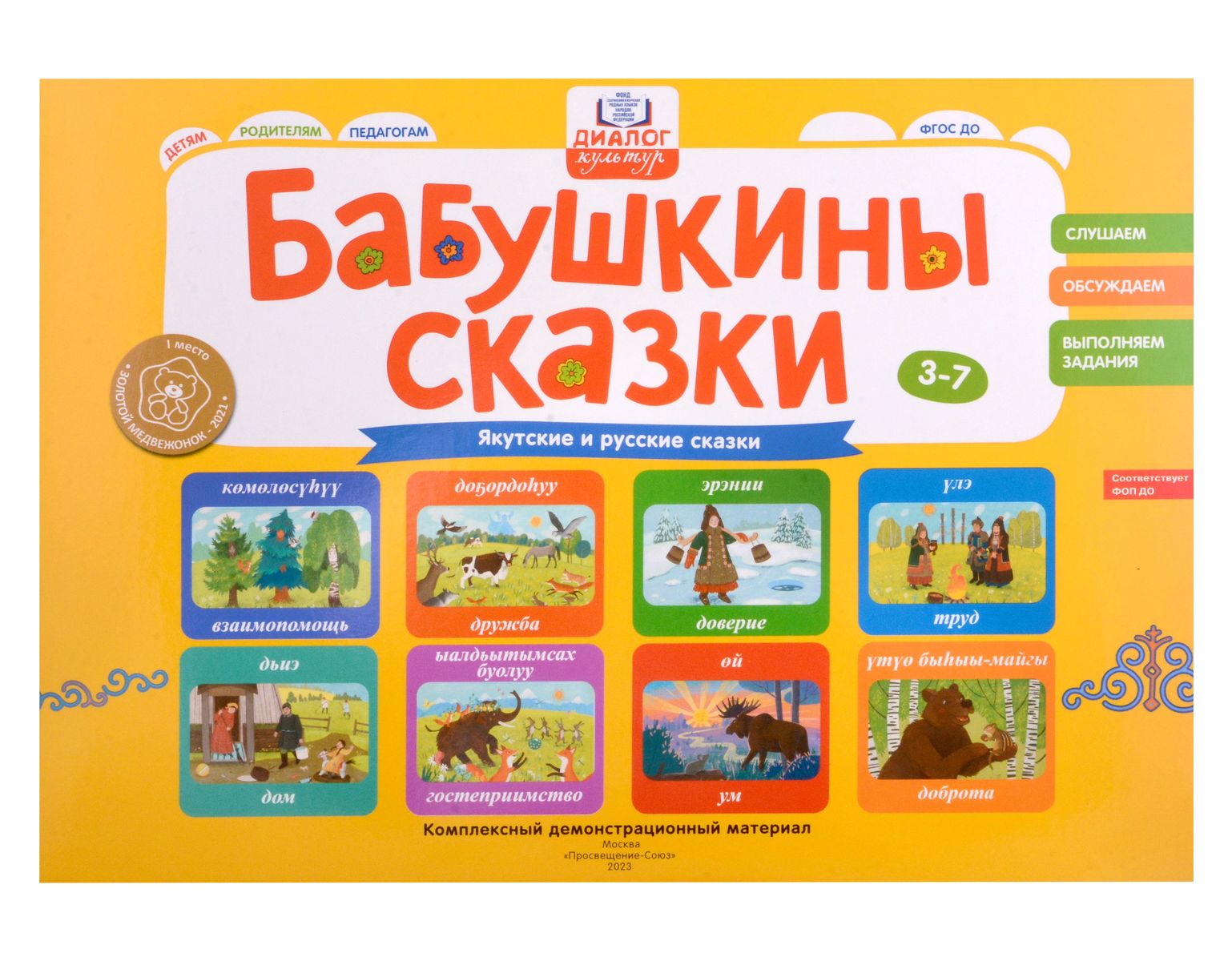 Бабушкины сказки: якутские и русские сказки: Комплексный демонстрационный материал