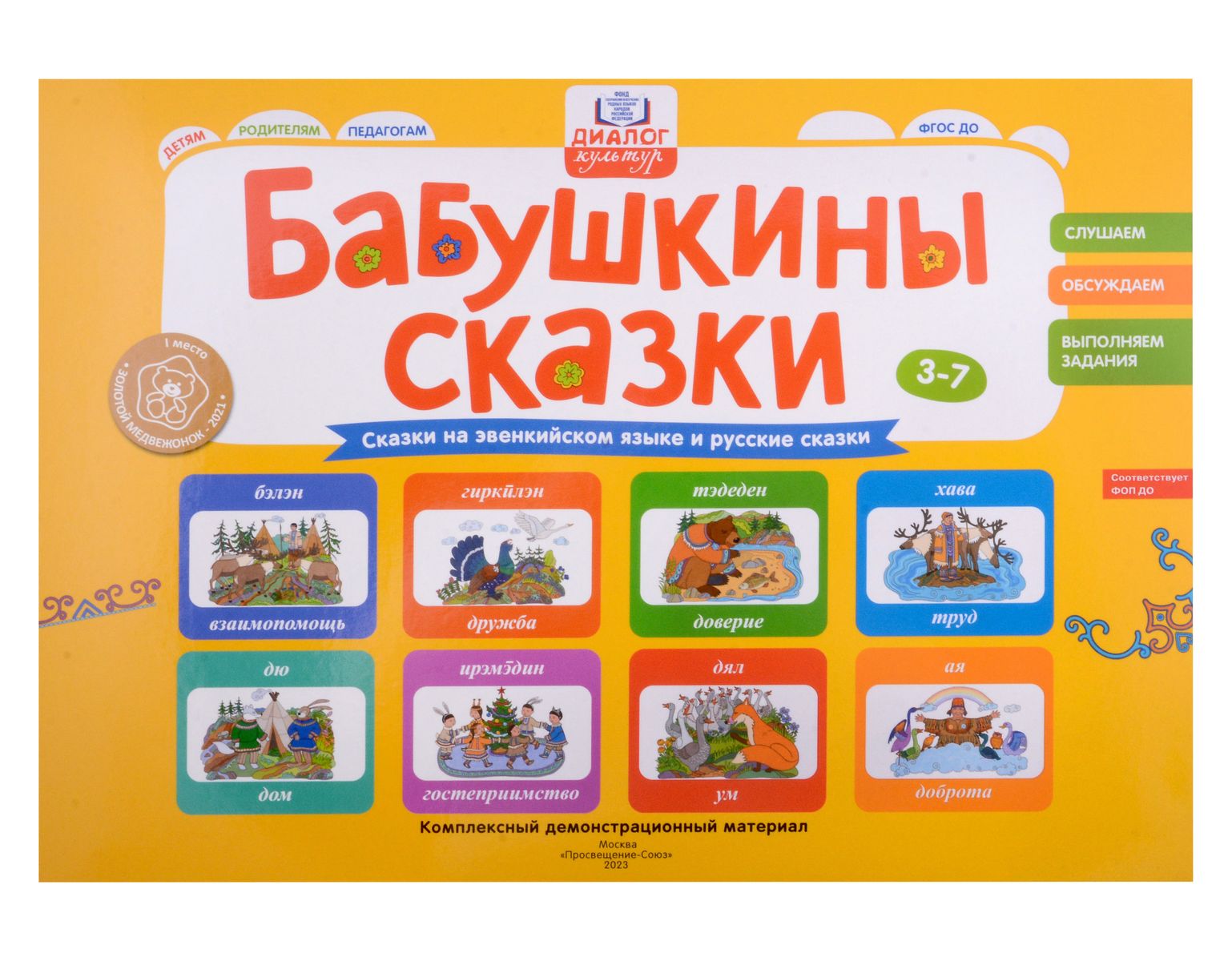 Бабушкины сказки: сказки на эвенкийком языке и русские сказки: Комплексный демонстрационный материал