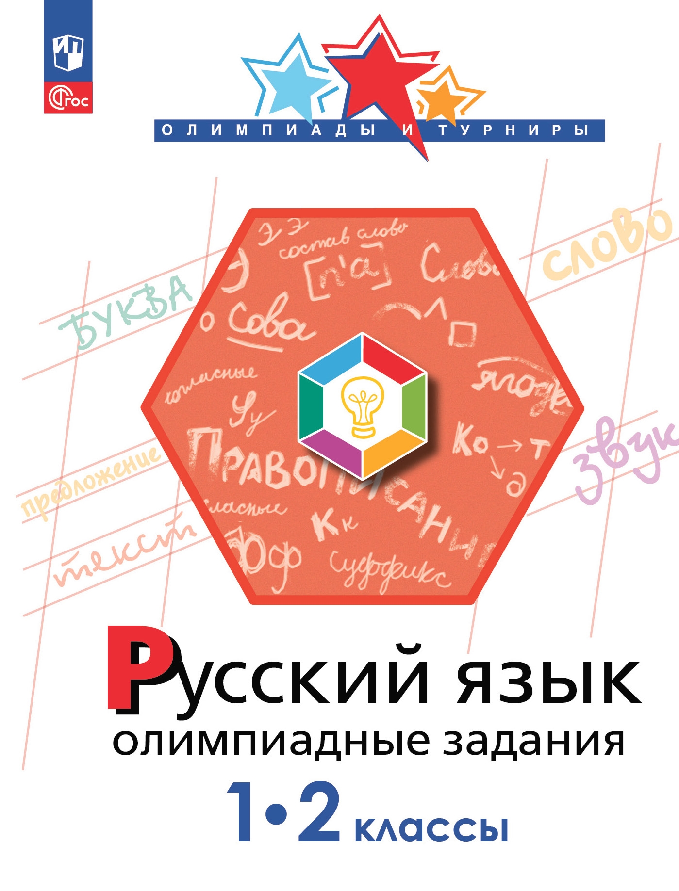 Русский язык. 1-2 класс: Олимпиадные задания (новый ФП)