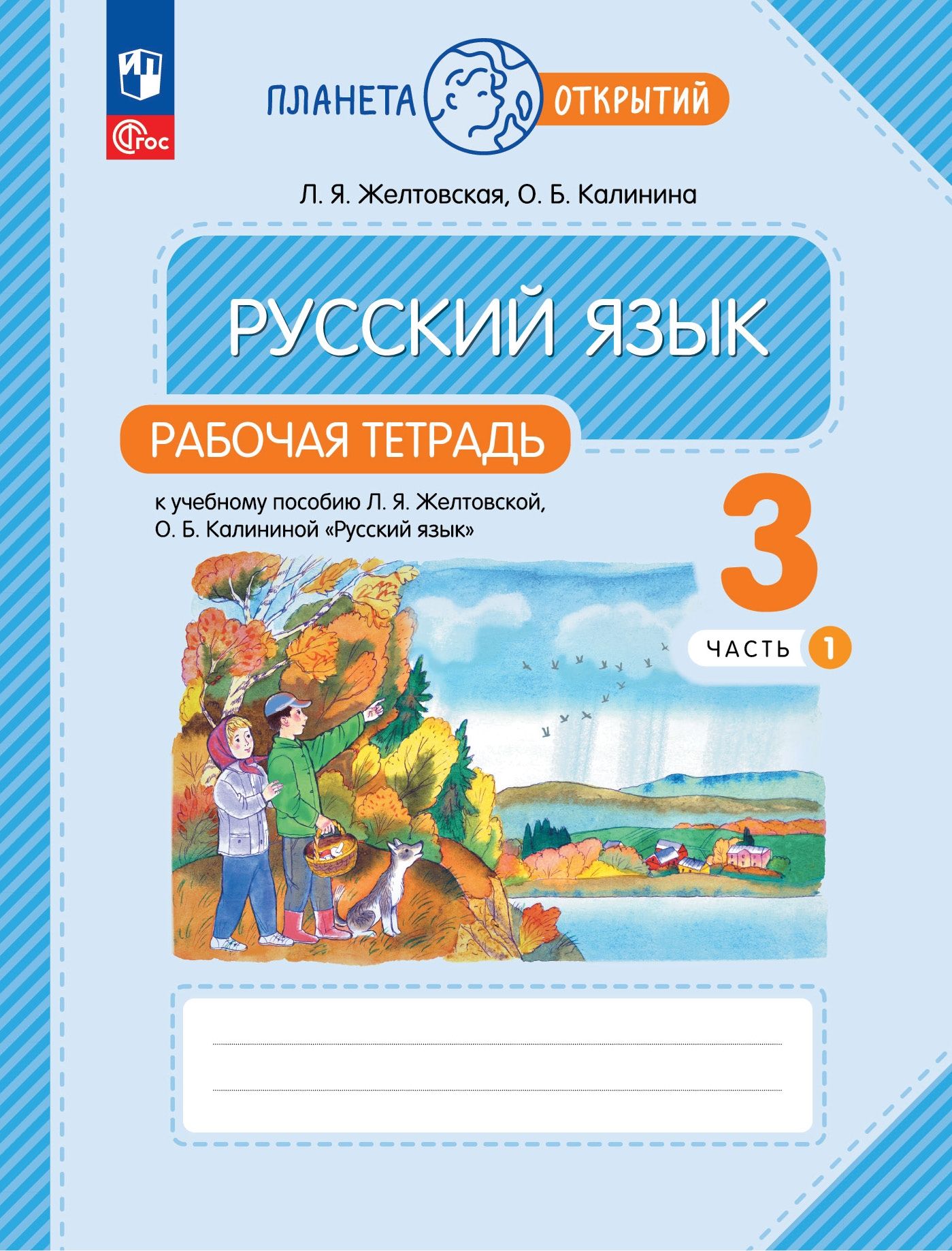 Русский язык. 3 класс: Рабочая тетрадь № 1 (новый ФП)