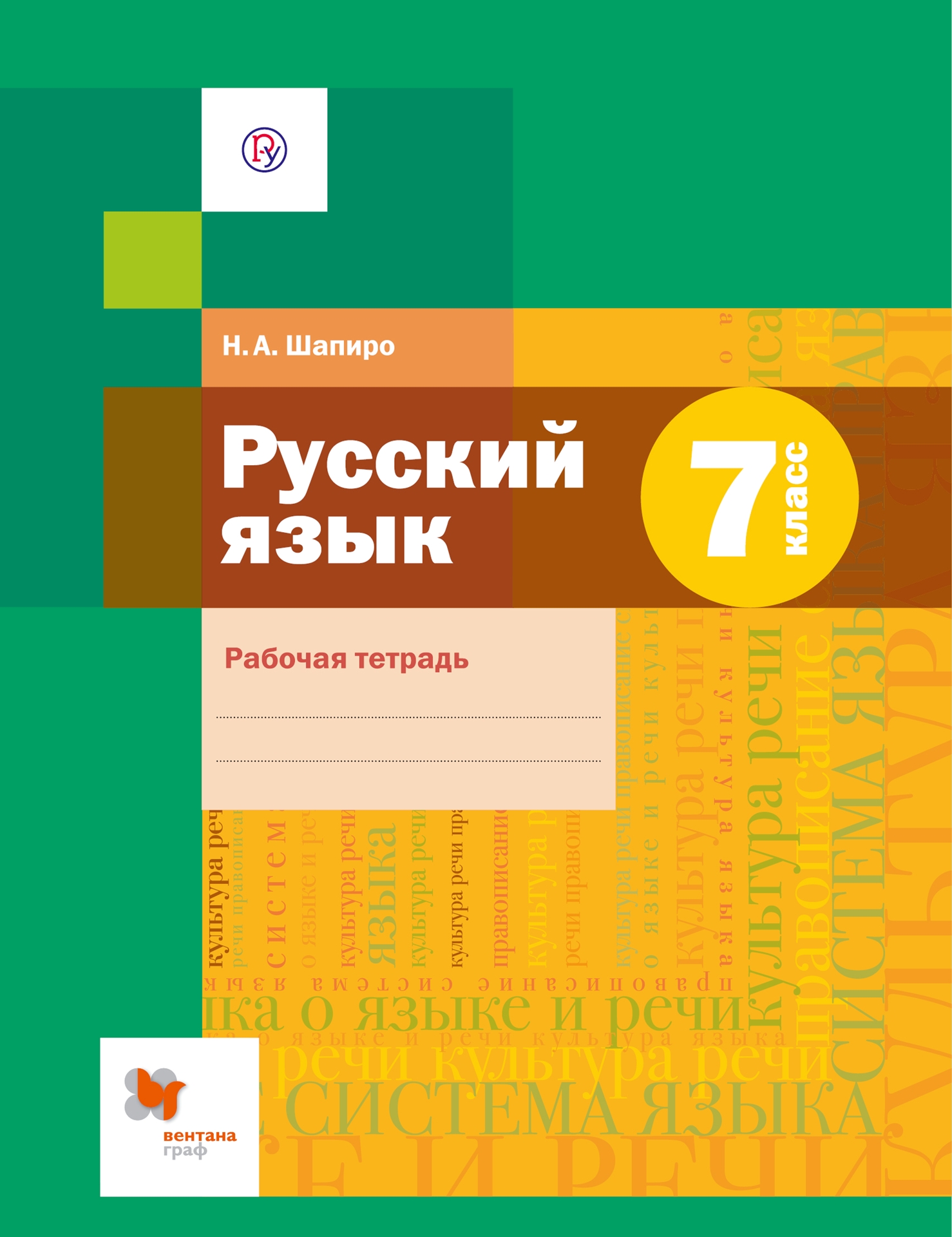 Русский язык. 7 класс: Рабочая тетрадь ФГОС