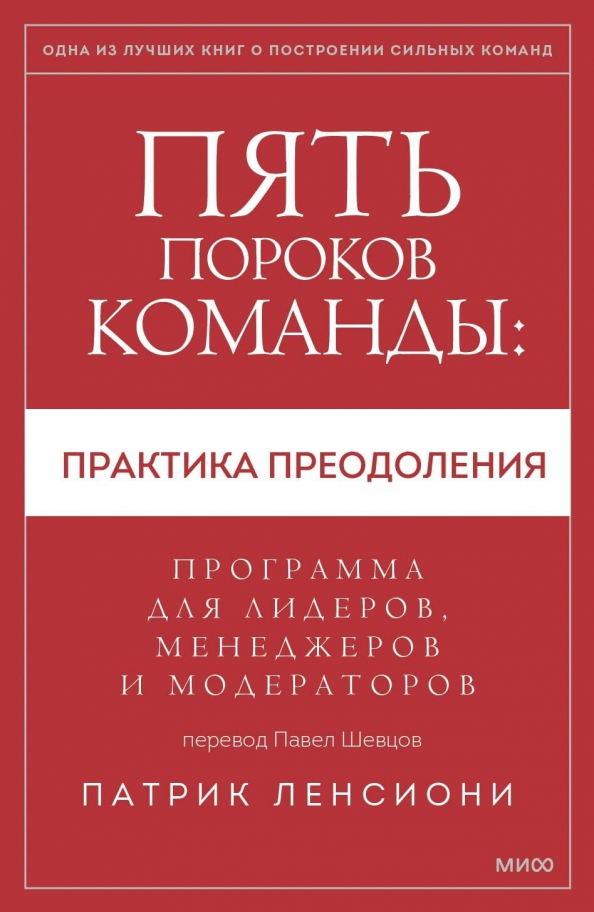 Пять пороков команды: практика преодоления. Программа для лидеров, менеджеров и модераторов.