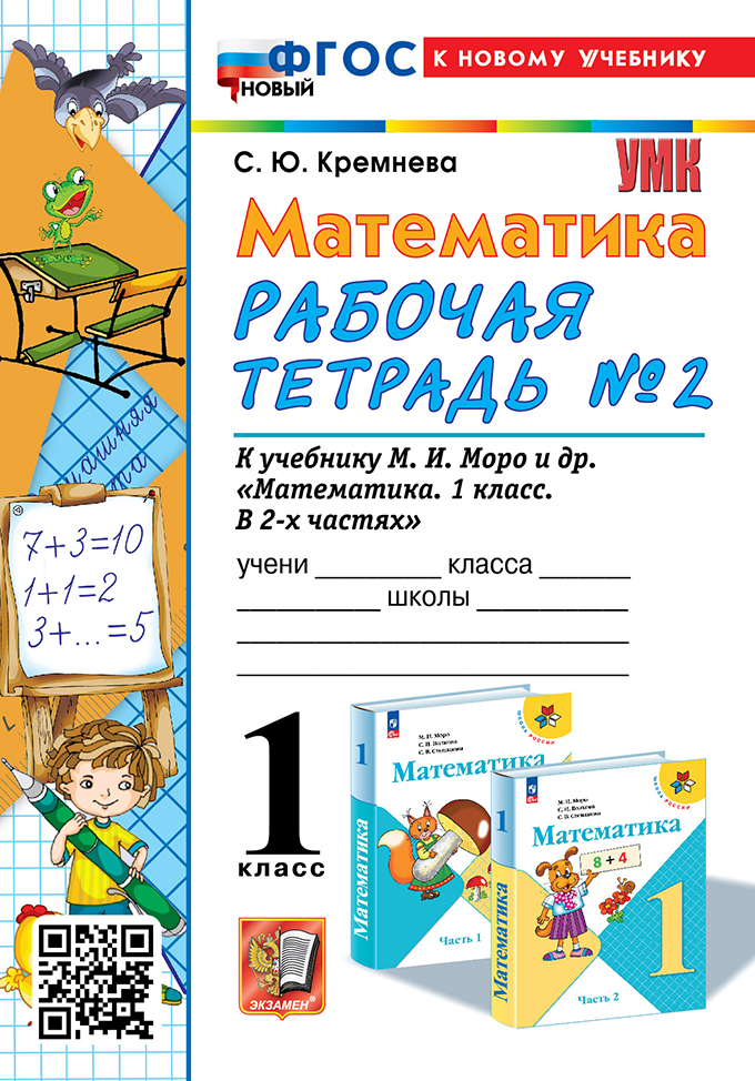 Математика. 1 класс: Рабочая тетрадь № 2 к учебнику Моро М.И. (к новому учебнику)