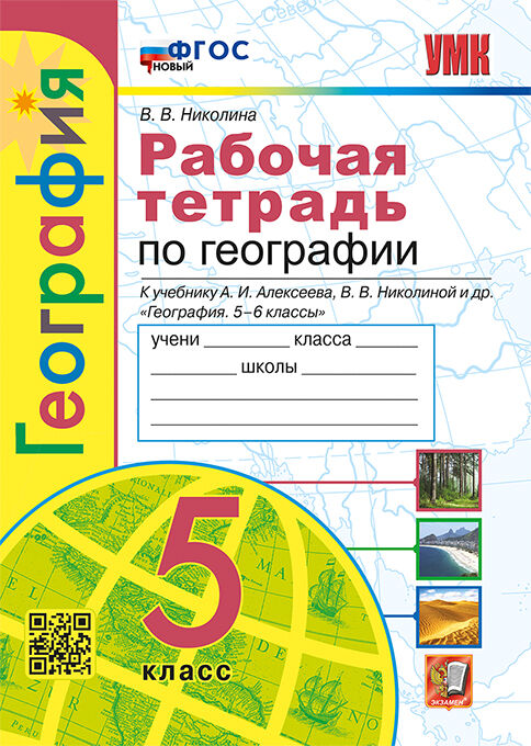 География. 5 класс: Рабочая тетрадь с комплектом контурных карт к учебнику Алексеева А.И (к новому ФПУ)