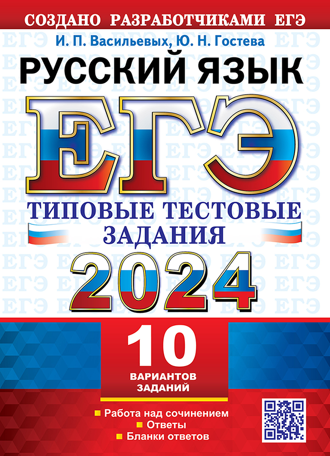ЕГЭ 2024. Русский язык: 10 вариантов. Типовые тестовые задания