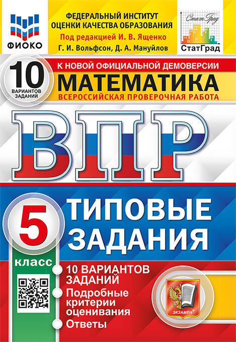 ВПР. Математика. 5 класс: 10 вариантов заданий ФИОКО