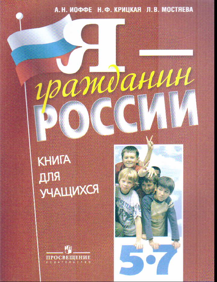 Я - гражданин России. 5-7 кл.: Книга для уч-ся