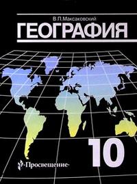 Экономическая и социальная география мира. 10 кл.: Учебник