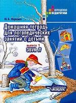 Домашняя тетрадь для логопедических занятий с детьми: Вып. 1: Звук Л