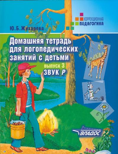 Домашняя тетрадь для логопедических занятий с детьми: Вып. 3: Звук Р