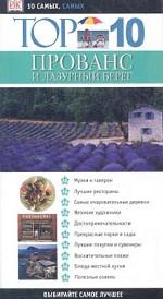 Путеводитель ТОР 10 Прованс и Лазурный берег (10 самых, самых)(Выбирайте са