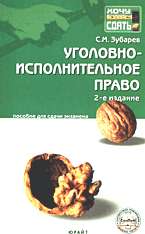 Уголовно-исполнительное право: Краткий курс лекций