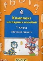 Обучение грамоте. 1 кл.: Комплект наглядных пособий: Ч. 3 ФГОС