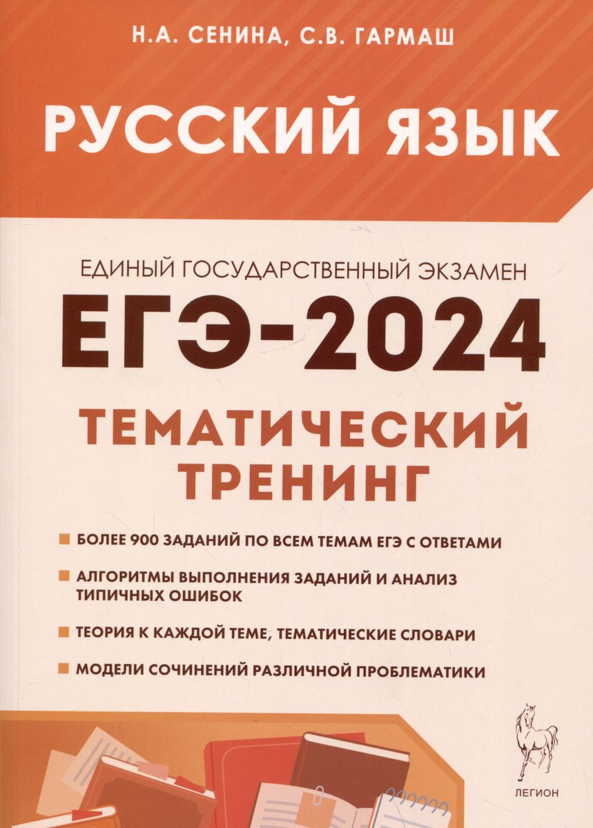 ЕГЭ-2024. Русский язык: Тематический тренинг: Модели сочинений