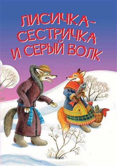 Лисичка-сестричка и серый волк. Сказка