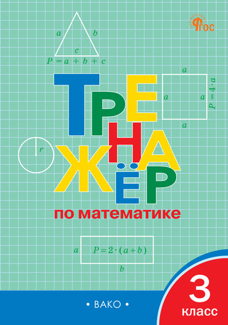 Тренажер по математике. 3 класс ФГОС