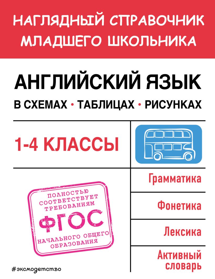 Английский язык в схемах, таблицах, рисунках, Львова Мария Александровна .  Наглядный справочник младшего школьника: 1-4 классы , Эксмо , 9785041798895  2023г. 301,00р.