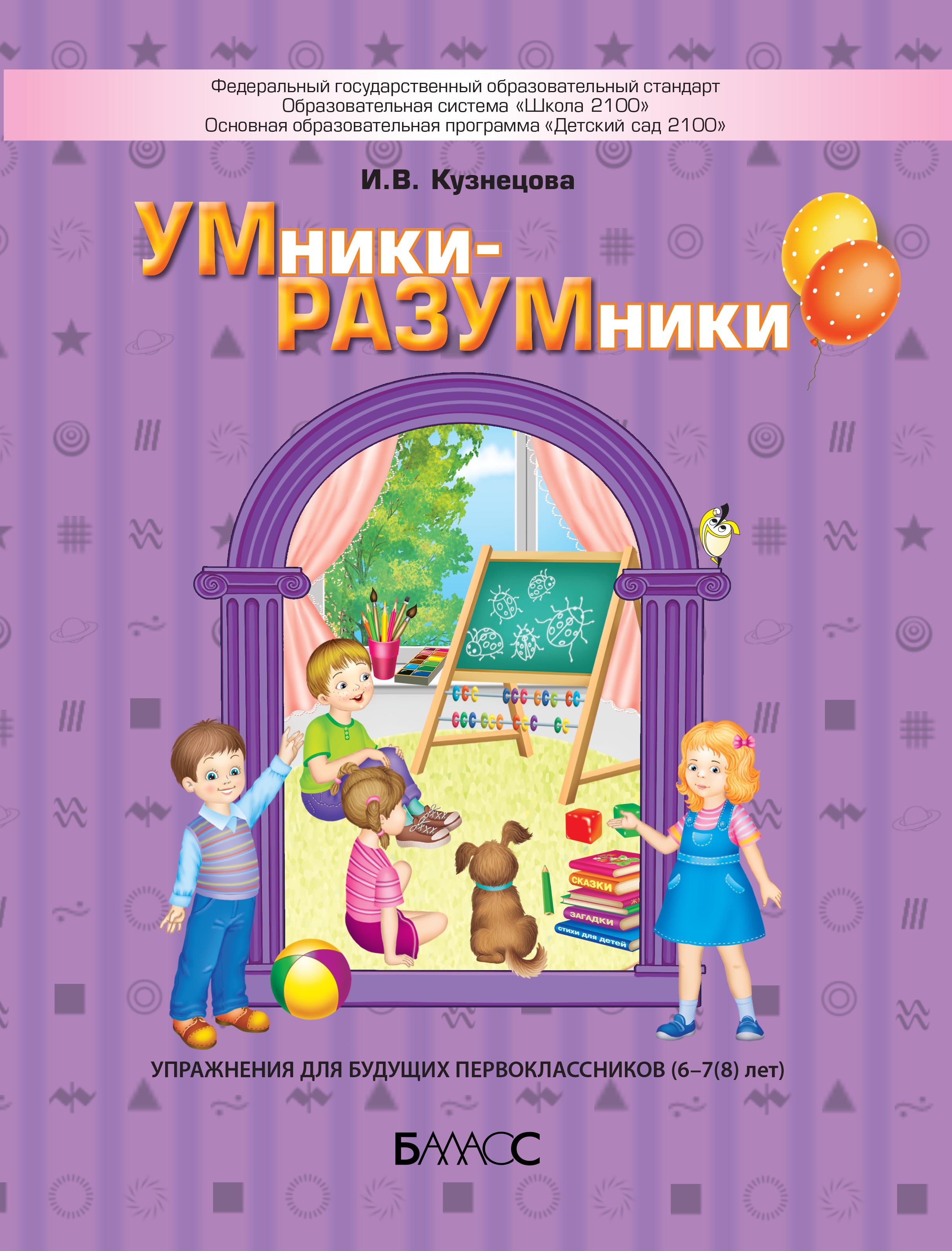 УМники-РАЗУМники: Упражнения для будущих первоклассников 6-7(8) лет