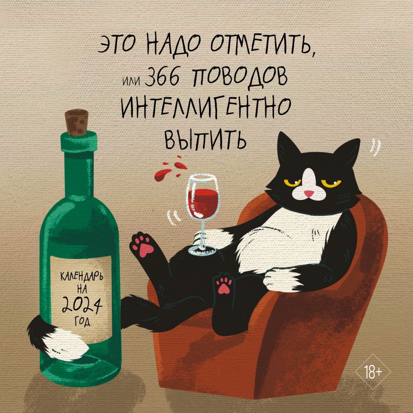 Календарь настенный 2024 Это надо отметить. Или 366 поводов интеллигентно выпить