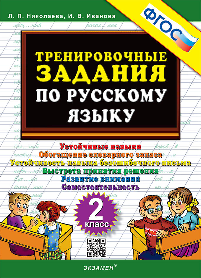 Тренировочные задания по русскому языку. 2 класс: Устойчивые навыки. Обогащение словарного запаса