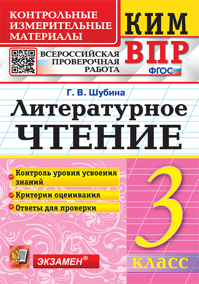 ВПР. Литературное чтение. 3 класс: Контрольные измерительные материалы ФГОС