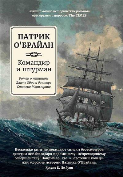 Командир и штурман: Роман о капитане Джеке Обри и докторе Стивене Мэтьюрине