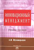 Инновационный менеджмент: Учеб. пособие (Высшее образование)
