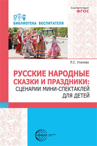 Русские народные сказки и праздники: сценарии мини-спектаклей для детей