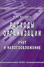 Расходы организации: Учет и налогообложение