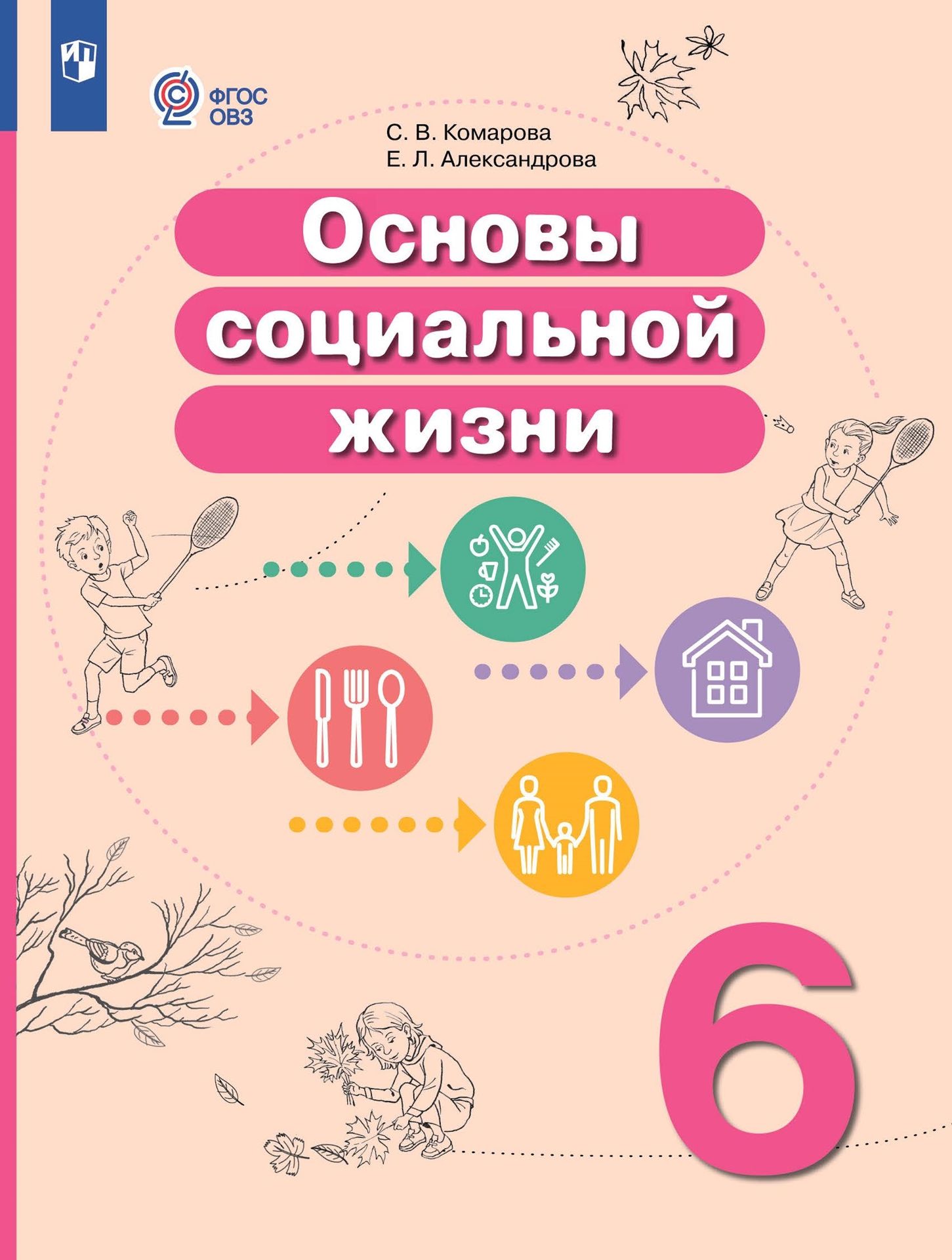 Основы социальной жизни. 6 класс: Учебник для организаций, реализующих адаптированные программ