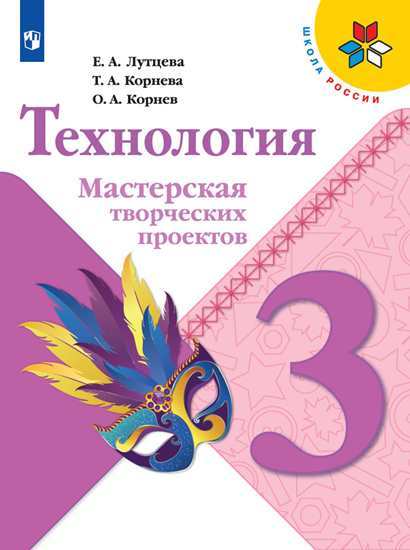 ГДЗ по технологии 3 класс Рабочая тетрадь Лутцева, Зуева Решебник