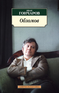 Обломов: Роман