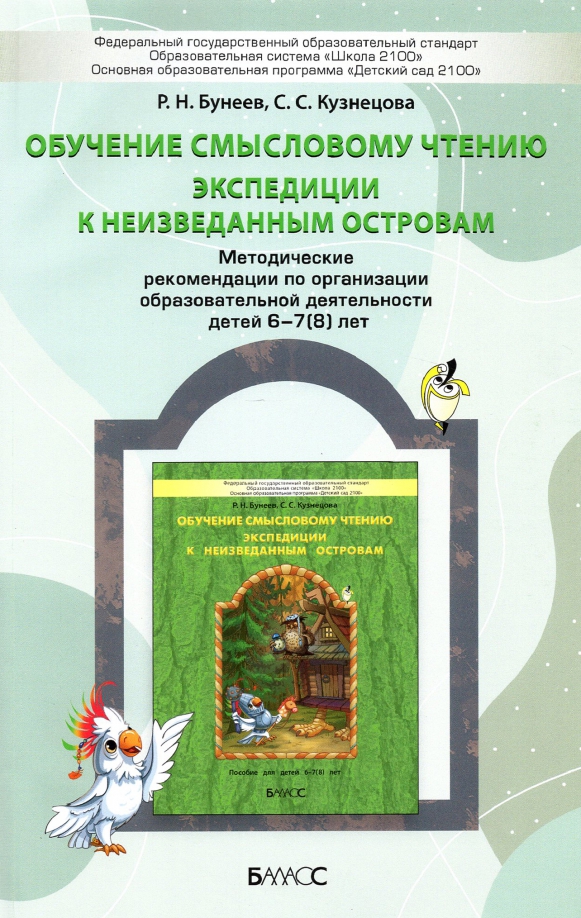 Обучение смысловому чтению. Экспедиции к неизведанным островам: Пособие для детей 6-7(8) лет