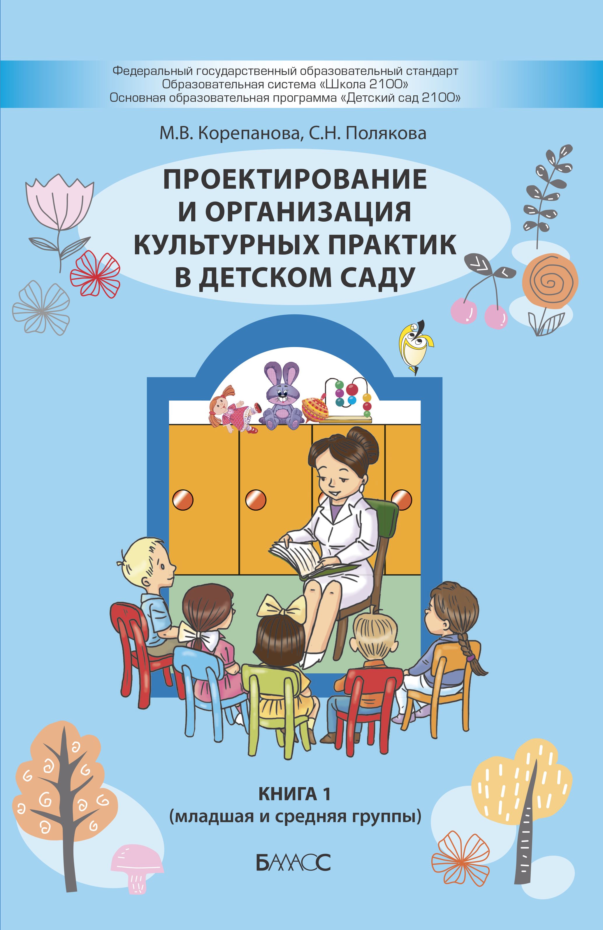 Проектирование и организация культурных практик в детском саду: Книга 1: Младшая и средняя группы