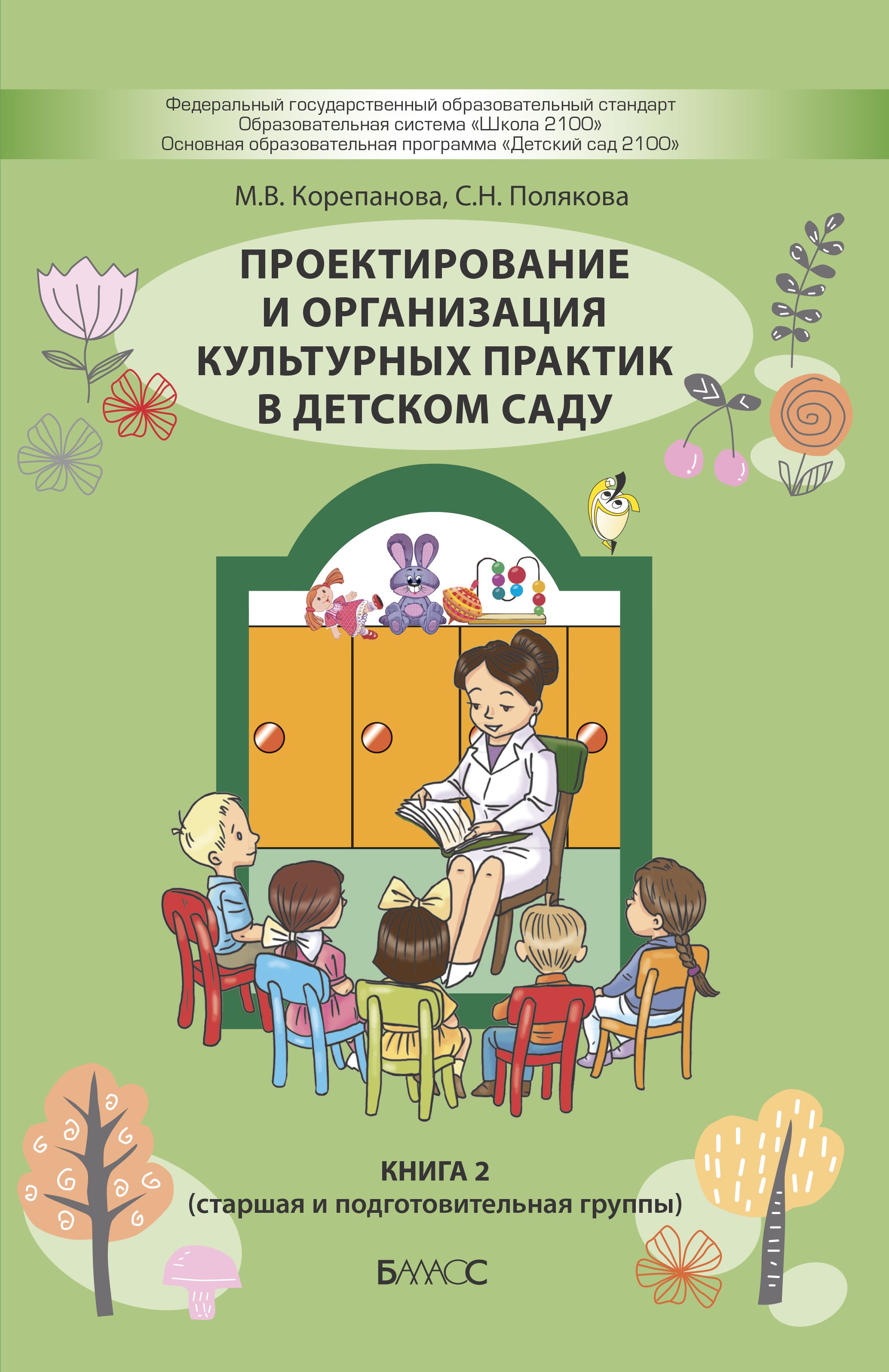 Проектирование и организация культурных практик в детском саду: Книга 2: Старшая и подготовительная группы
