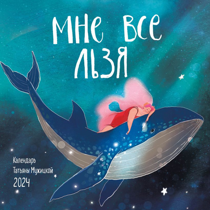 Календарь настенный 2024 Мне все льзя