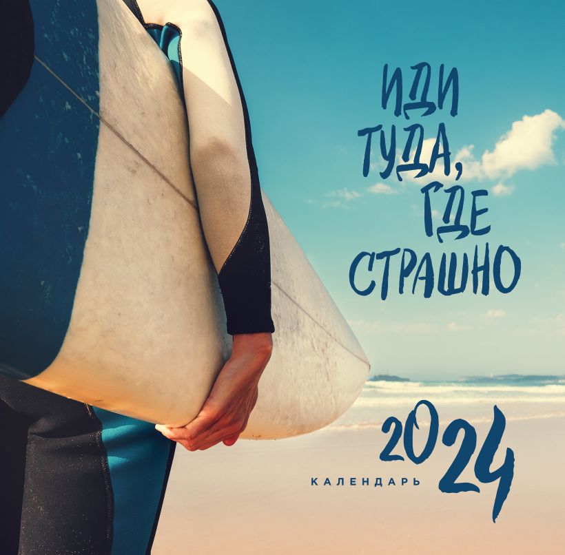 Календарь настенный 2024 Иди туда, где страшно