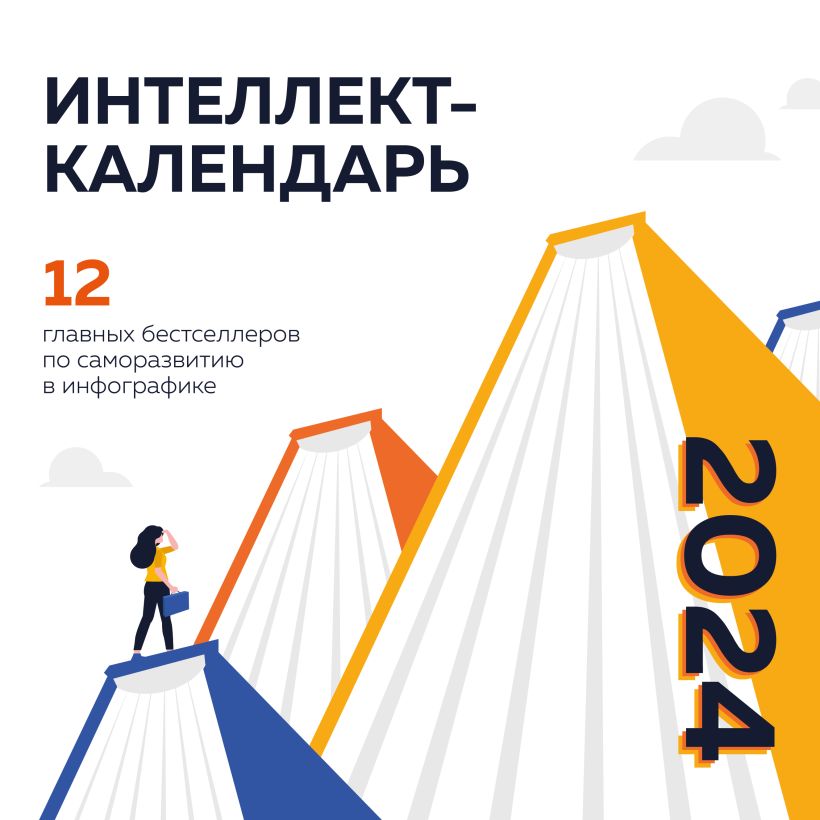 Календарь настенный 2024 12 главных бестселлеров по саморазвитию в инфографике