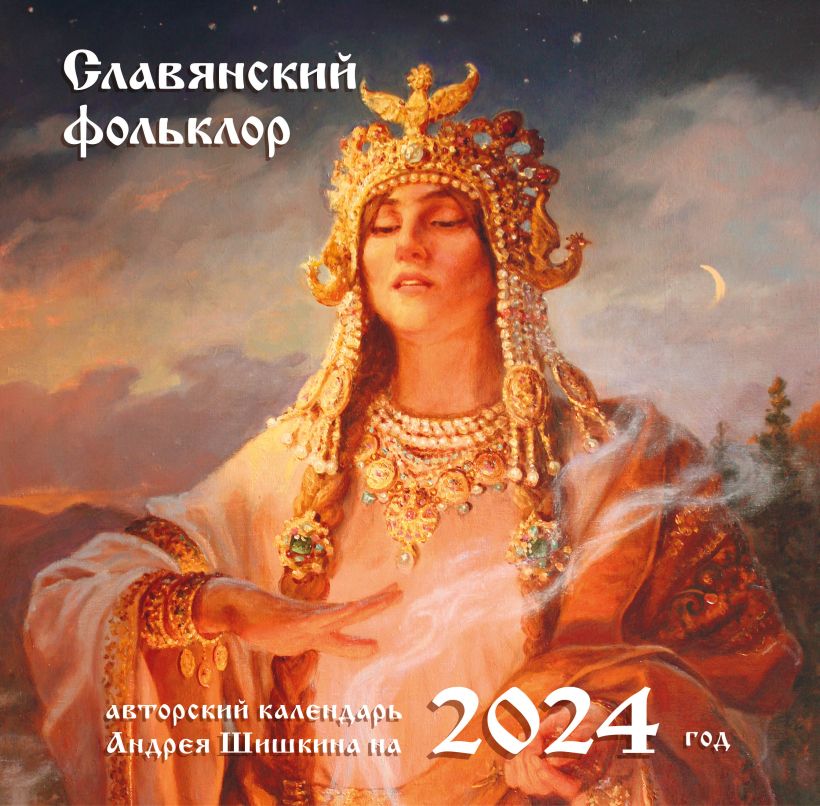 Календарь настенный 2024 Славянский фольклор