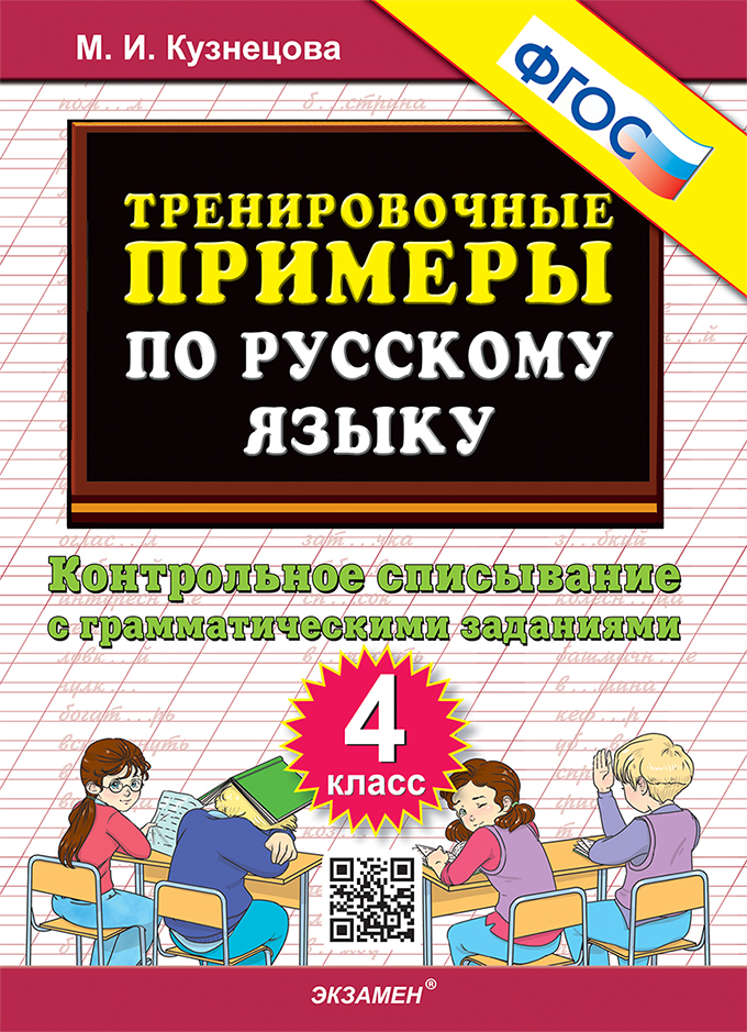 Тренировочные примеры по русскому языку. 4 класс: Контрольное списывание ФГОС