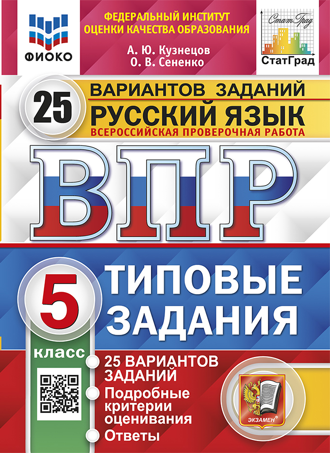 ВПР. Русский язык. 5 класс: 25 вариантов заданий: Типовые задания ФИОКО