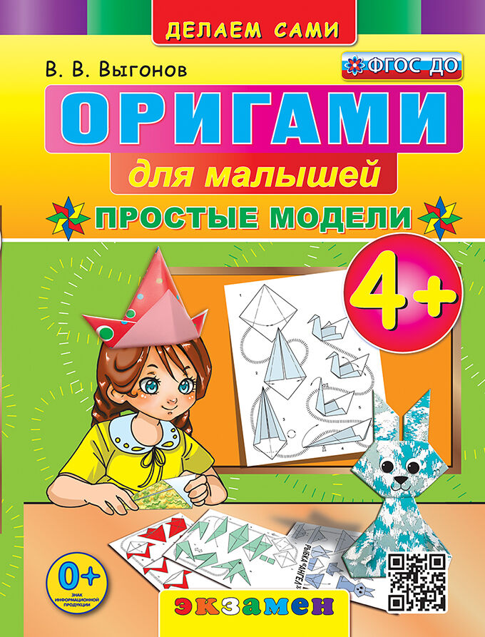 Оригами для малышей: Простые модели: 4+ ФГОС ДО
